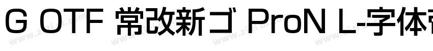 G OTF 常改新ゴ ProN L字体转换